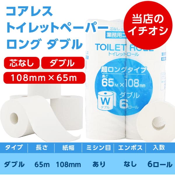 キラット コアレス トイレットペーパー ダブル 65m 6ロール