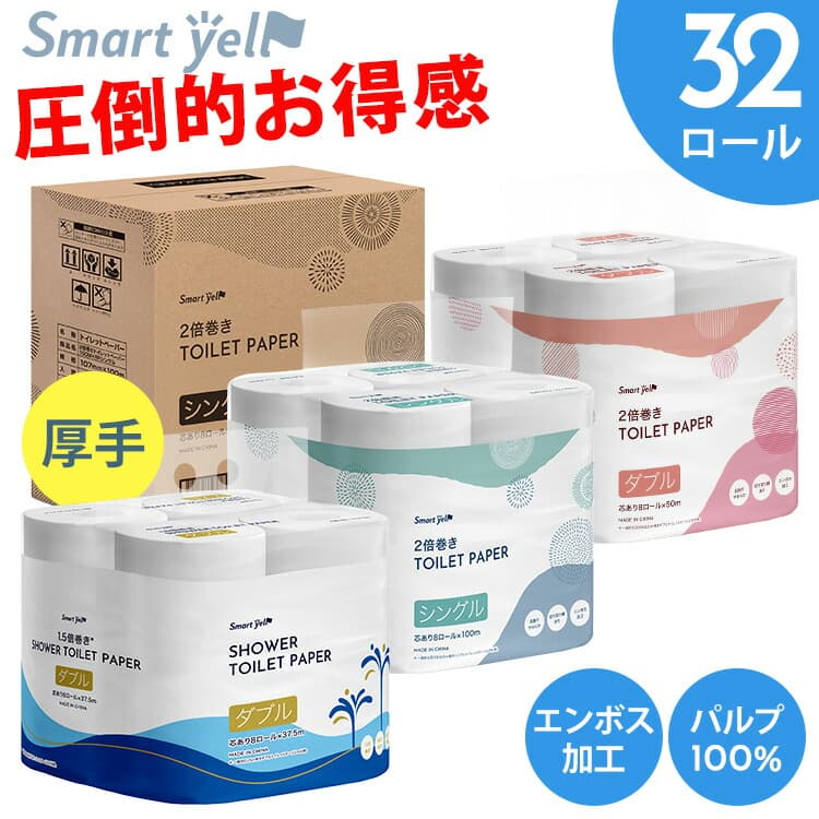 2倍巻き・1.5倍巻き 8ロール×4個パック 32ロール ダブル / シングル